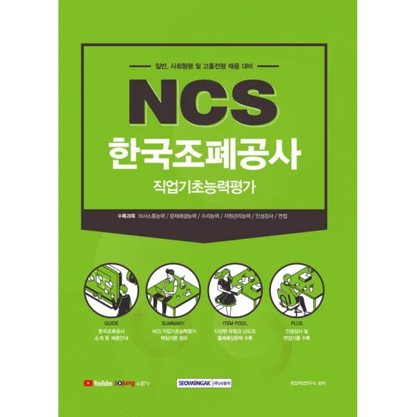 한국조폐공사 NCS 직업기초능력평가:신입직원(채용형인턴) 일반·사회형평·고졸전형 채용 대비, 서원각