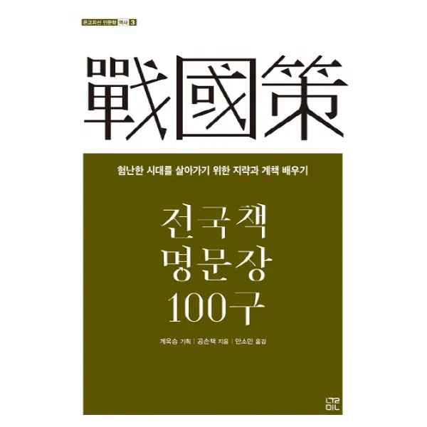 전국책 명문장 100구:험난한 시대를 살아가기 위한 지략과 계책 배우기, 눌민