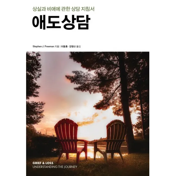 애도상담:상실과 비애에 관한 상담 지침서, 사회평론아카데미