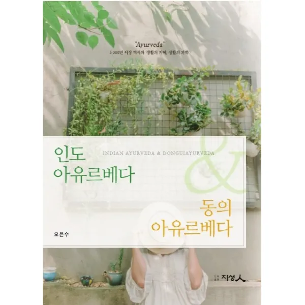 인도 아유르베다 동의 아유르베다, 도서출판 지성인