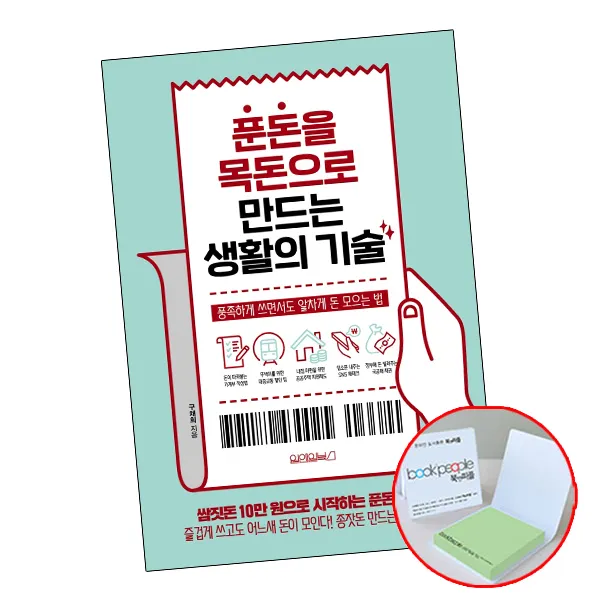 푼돈을 목돈으로 만드는 생활의 기술 메모지 투자 재테크 책 원앤원 단품
