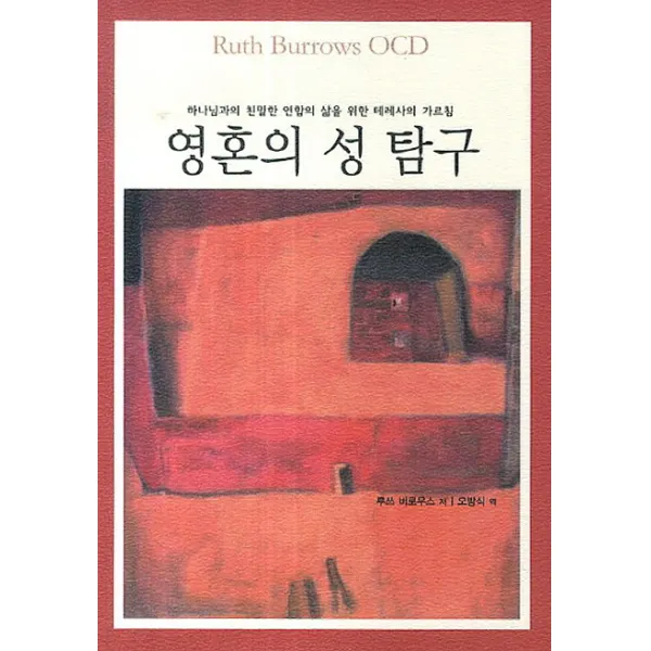 영혼의 성 탐구:하나님과의 친밀한 영합의 삶을 위한 테레사의 가르침, 은성
