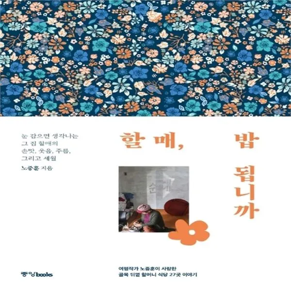 하나북스퀘어 할매 밥 됩니까 여행작가 노중훈이 사랑한 골목 뒤꼍 할머니 식당 27곳 이야기, 단일상품/단일상품