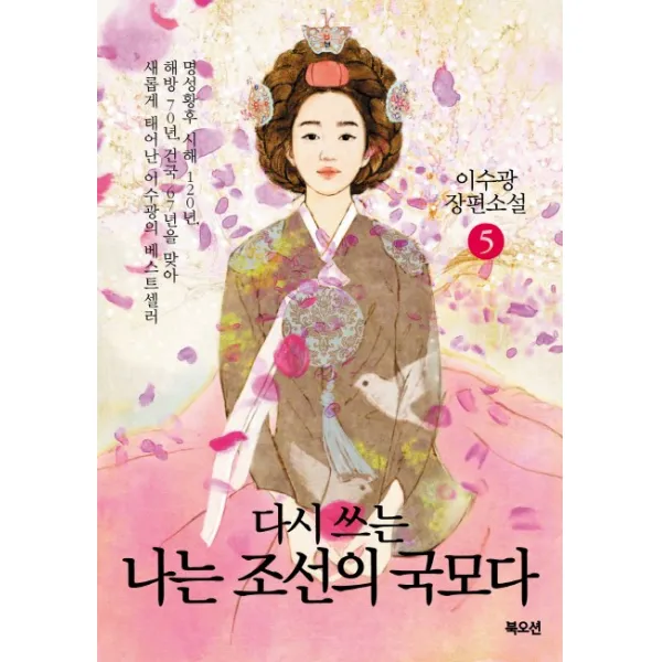 다시 쓰는 나는 조선의 국모다. 5:이수광 장편소설, 북오션