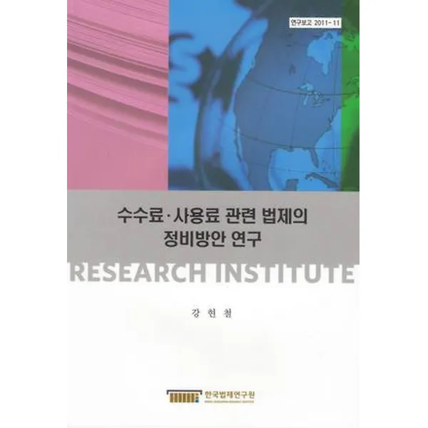 수수료 사용료 관련법제의 정비방안 연구, 한국법제연구원