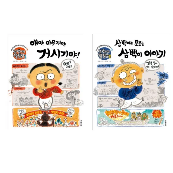 (시리즈 묶음) 삼백이의 칠일장 1, 2 - 삼백이는 모르는 삼백이 이야기 얘야 아무개야 거시기야, 단일상품