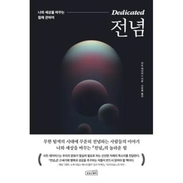 전념 : 나와 세상을 바꾸는 힘에 관하여, 피트 데이비스 저/신유희 역, 상상스퀘어