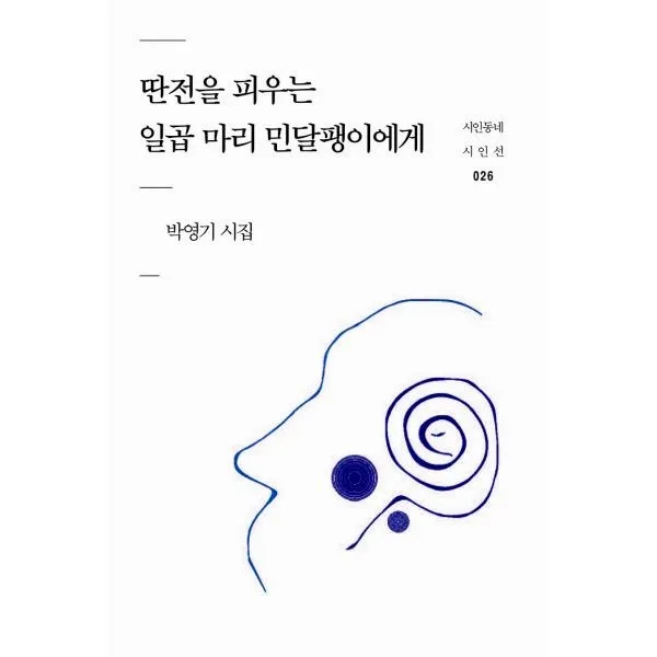 밀크북 딴전을 피우는 일곱 마리 민달팽이에게, 도서