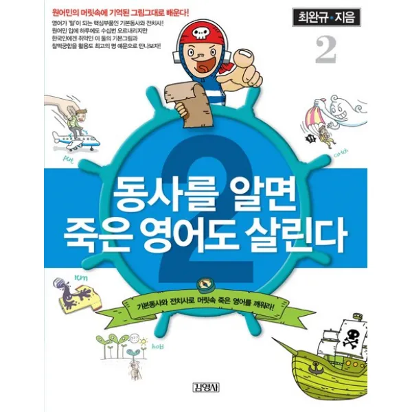 동사를 알면 죽은 영어도 살린다 2 김영사