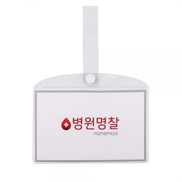 병원 병실 침대 명찰 이름표 이름표 PVC 대, 병원명찰(대)