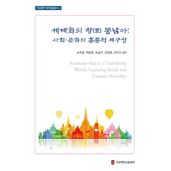 세계화의 창 동남아: 사회 문화의 혼종적 재구성, 서강대학교출판부