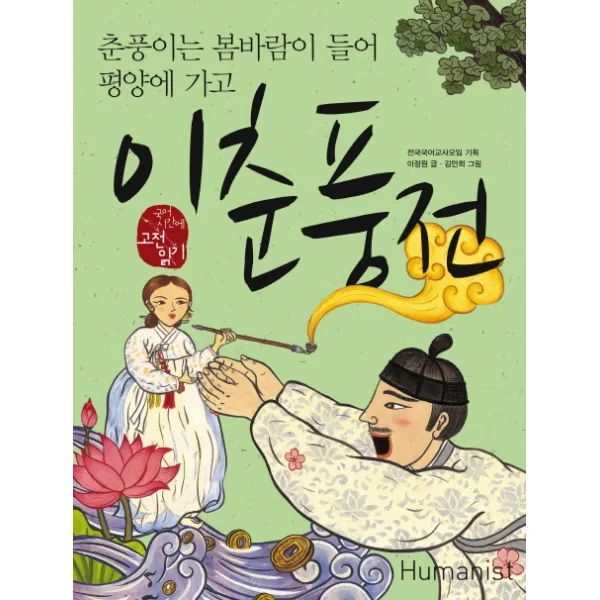 이춘풍전:춘풍이는 봄바람이 들어 평양에 가고, 휴머니스트