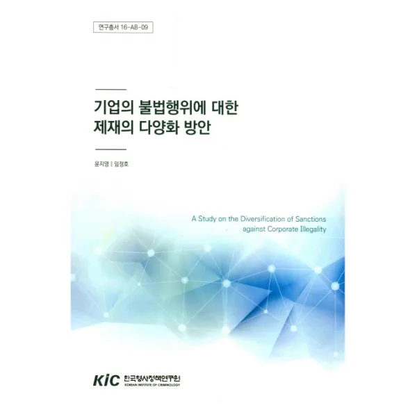 기업의 불법행위에 대한 제재의 다양화 방안, 한국형사정책연구원