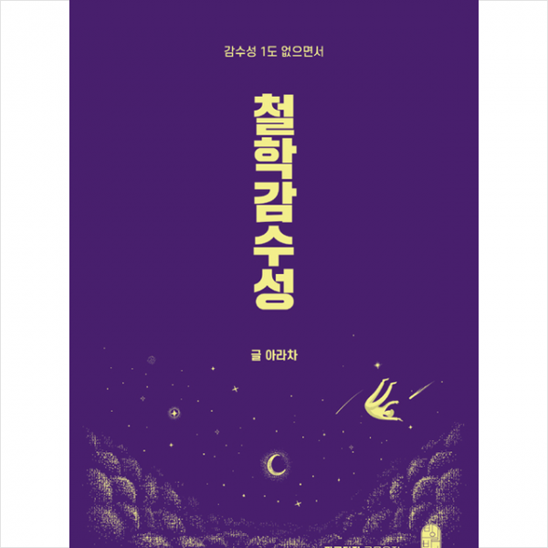 비일비재 철학감수성 +미니수첩제공