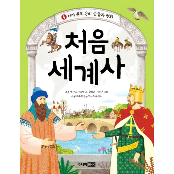 처음 세계사. 4: 여러 문화권의 충돌과 변화, 주니어RHK