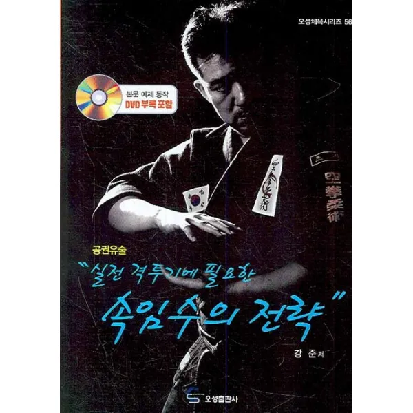 실전 격투기에 필요한 속임수의 전략: 공권유술, 오성출판사