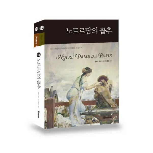 Notre-Dame de Paris 노트르담의 꼽추 SET (한글판+영문판) / 반석출판사