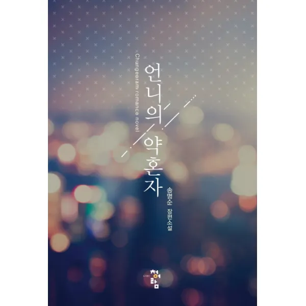언니의 약혼자:송명순 장편소설, 청어람
