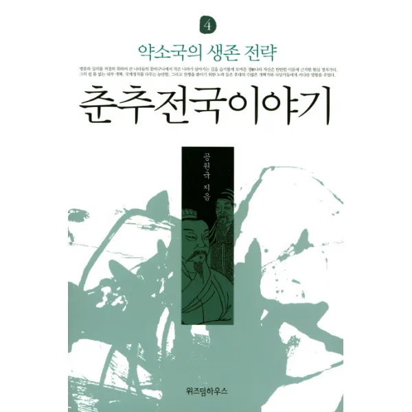 춘추전국이야기. 4: 약소국의 생존 전략, 위즈덤하우스