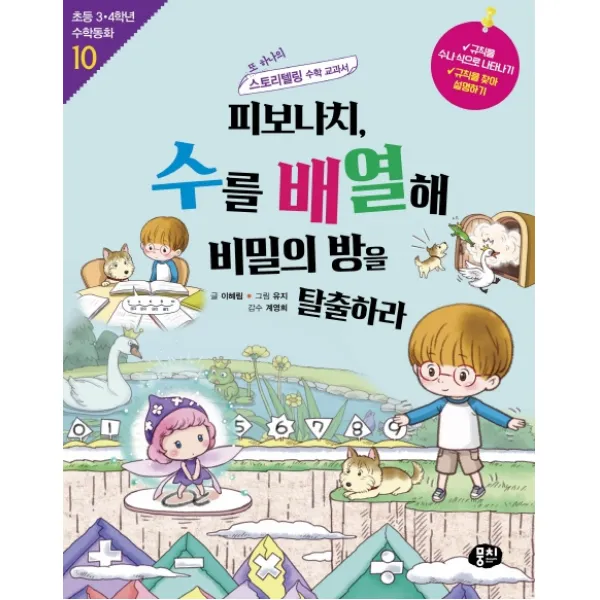 피보나치 수를 배열해 비밀의 방을 탈출하라:또 하나의 스토리텔링 수학 교과서 동아엠앤비