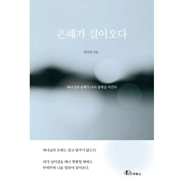 은혜가 걸어오다:하나님의 은혜가 나의 불행을 이긴다, 두란노