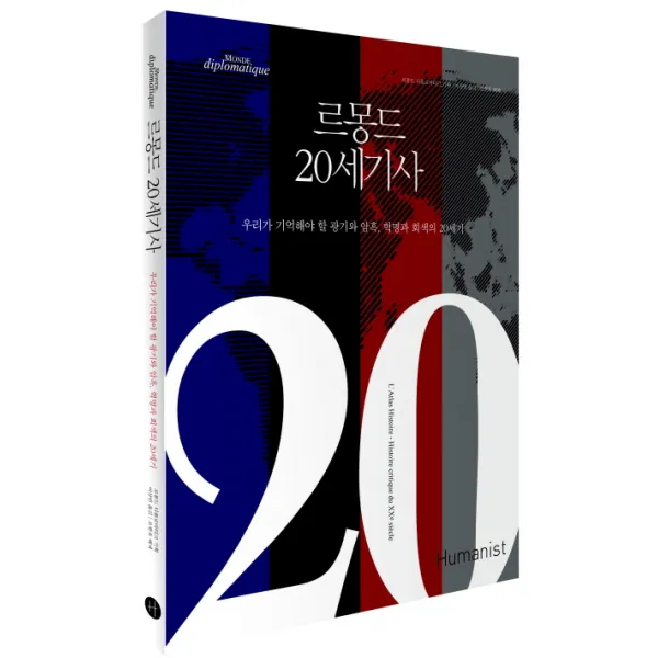 르몽드 20세기사:우리가 기억해야 할 광기와 암흑 혁명과 회색의 20세기, 휴머니스트