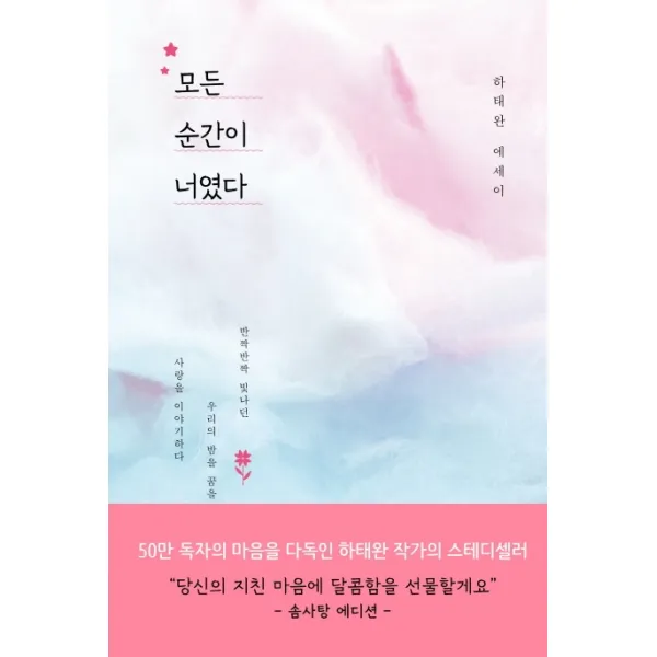 모든 순간이 너였다(리커버 솜사탕 에디션):반짝반짝 빛나던 우리의 밤을 꿈을 사랑을 이야기하다, 위즈덤하우스