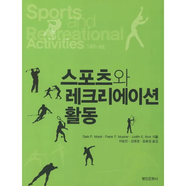 스포츠와 레크리에이션 활동. 14/E, 명인문화사