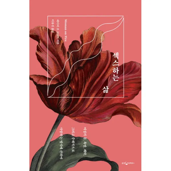 섹스하는 삶:여성의 몸 욕망 쾌락 그리고 주체적으로 사랑하는 방식에 관하여, 웅진지식하우스