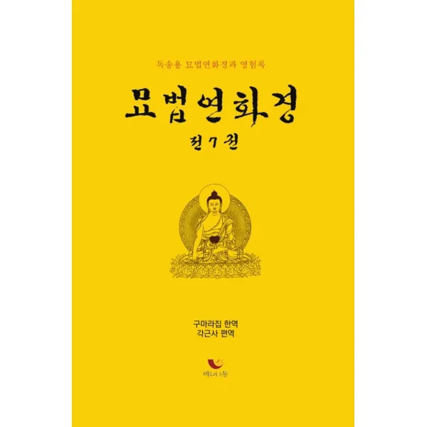 묘법연화경:독송용 묘법연화경과 영험록, 비움과소통