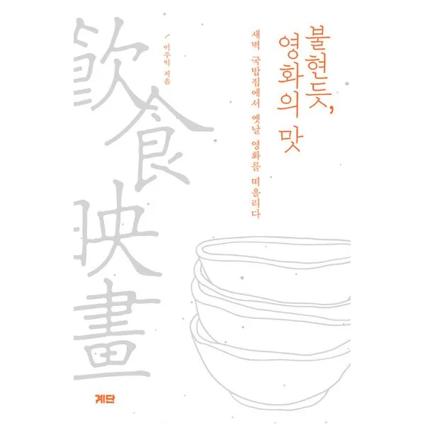 불현듯 영화의 맛 : 새벽 국밥집에서 옛날 영화를 떠올리다, 계단