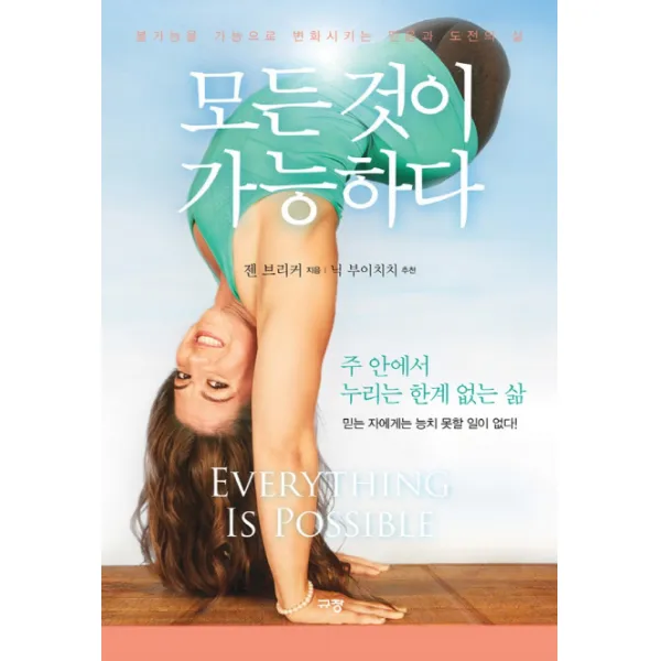 모든 것이 가능하다:불가능을 가능으로 변화시키는 믿음과 도전의 삶, 규장