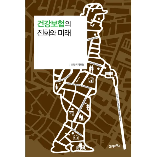 건강보험의 진화와 미래 21세기북스