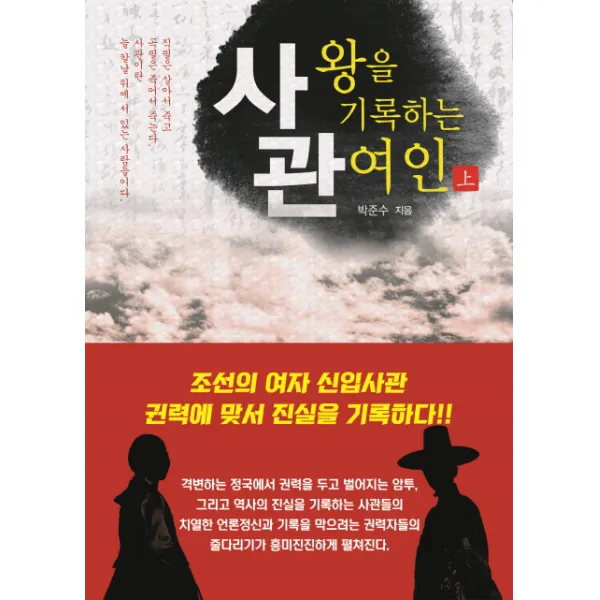사관(상):왕을 기록하는 여인, 청년정신