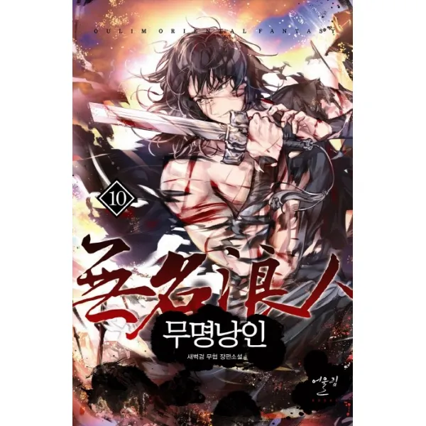 무명낭인. 10:새벽검 무협 장편소설, 어울림