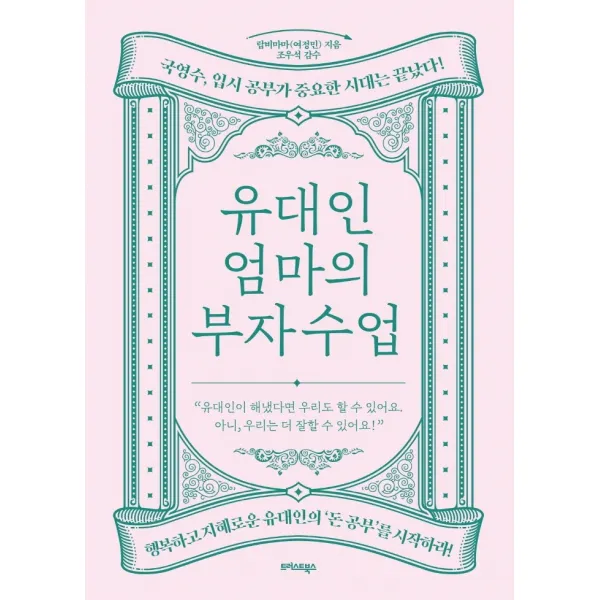유대인 엄마의 부자 수업:국영수 입시 공부가 중요한 시대는 끝났다!, 트러스트북스, 랍비마마(여정민