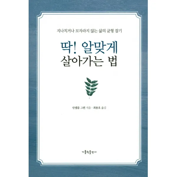 딱! 알맞게 살아가는 법:지나치거나 모자라지 않는 삶의 균형 잡기, 가톨릭출판사