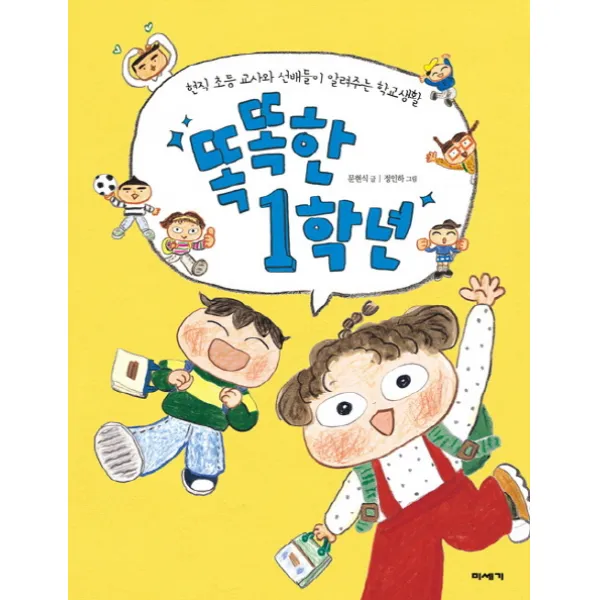 똑똑한 1학년:현직 초등 교사와 선배들이 알려주는 학교생활, 미세기