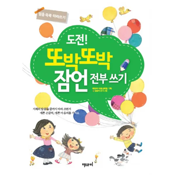 도전! 또박또박 잠언 전부 쓰기:지혜의 말씀을 끝까지 따라 쓰면서 예쁜 손글씨 예쁜 마음씨를 가져요, 해와비