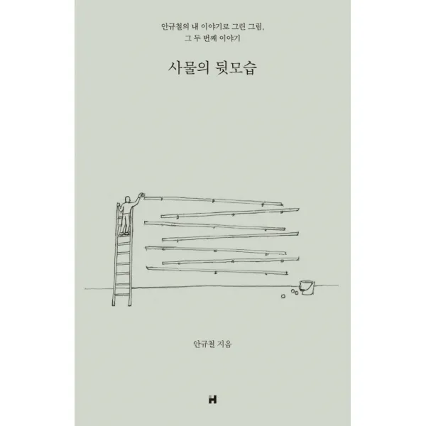 사물의 뒷모습:안규철의 내 이야기로 그린 그림 그 두 번째 이야기, 현대문학, 9791190885669, 안규철 저
