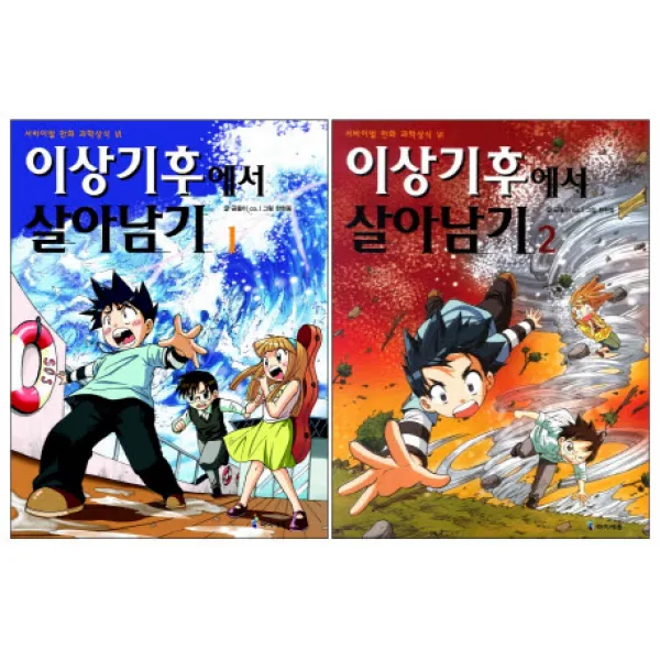 이상기후에서 살아남기 세트, 아이세움