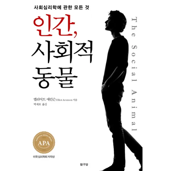 인간 사회적 동물:사회심리학에 관한 모든 것, 탐구당