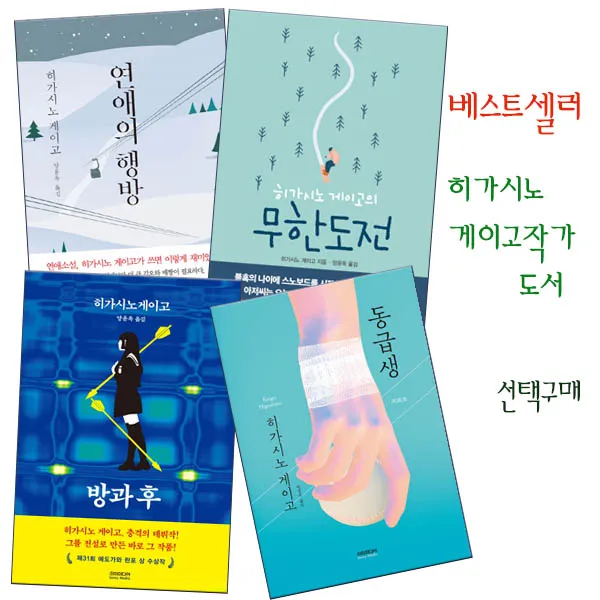 베스트셀러작가 히가시노 게이고 선택구매 방과 후외, 4 동급생