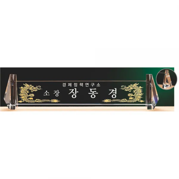 명패/R19-775-4/기업명패/학교장/병원/공인중개사