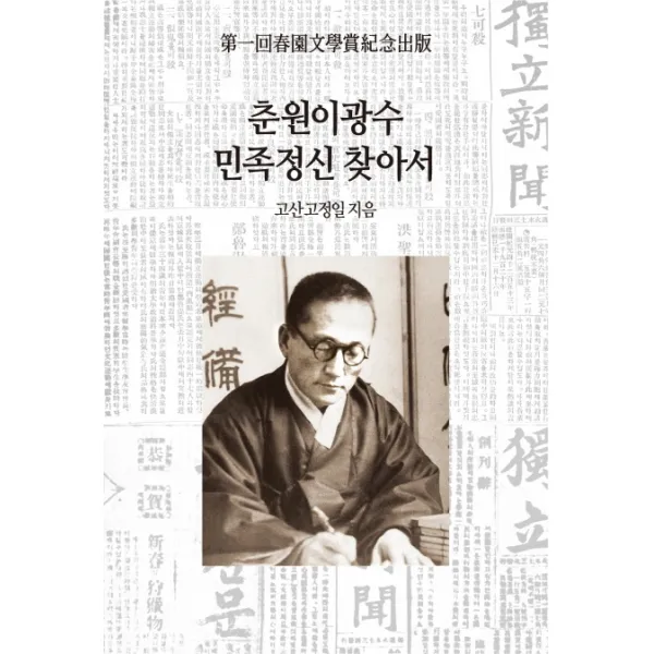 춘원이광수 민족정신 찾아서 동서문화사