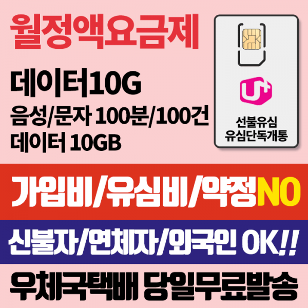 LG 선불유심 선불데이터300M 유심비 가입비무료 신용연체자개통가능 우체국택배, 데이터10G, LG선불유심