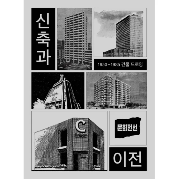 신축과 이전:1950-1985 건물 드로잉, 프로파간다