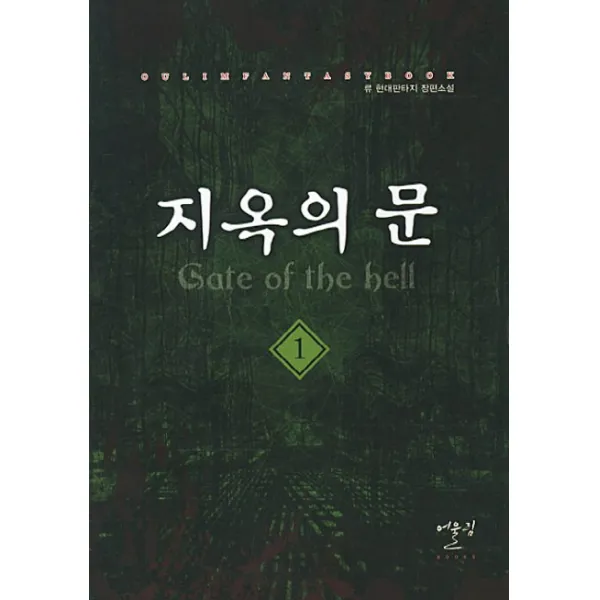 지옥의 문. 1:류 현대판타지 장편소설, 어울림