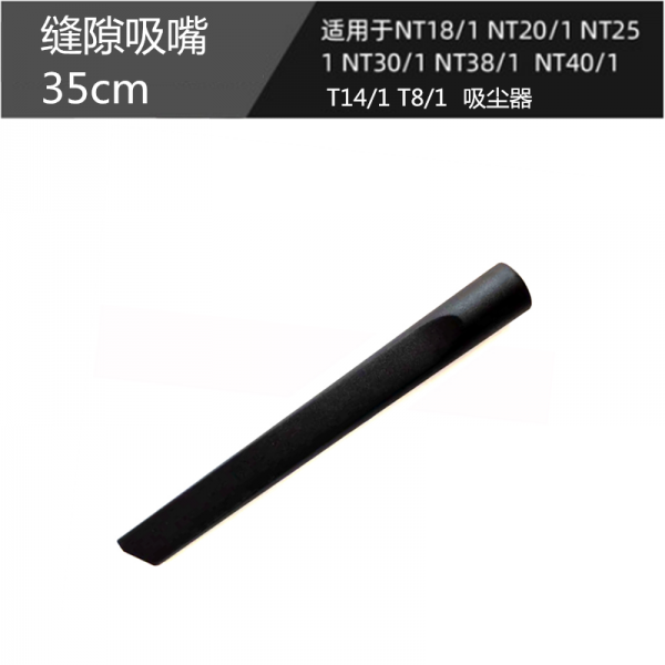 업소용청소기 Carcher KARCHER청소기 부품 NT30NT38/1갈퀴 헤드소프트 관 T14/1먼지청소기 자루가 지나다 필터기 NT20/1, T20-틈새 흡입 35cm