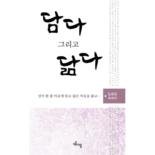 담다 그리고 닮다:성서 한 줄 마음에 담고 삶은 마음에 닮고, 세움과비움